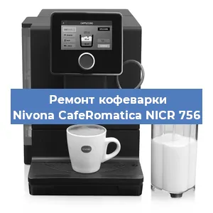 Замена | Ремонт термоблока на кофемашине Nivona CafeRomatica NICR 756 в Ижевске